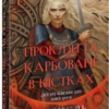 «Сага про невиткані долі. Книга 2. Прокляття, карбоване в кістках» Даніель Єнсен