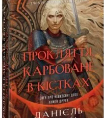 «Сага про невиткані долі. Книга 2. Прокляття, карбоване в кістках» Даніель Єнсен