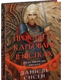 «Сага про невиткані долі. Книга 2. Прокляття, карбоване в кістках» Даніель Єнсен