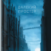 «Далекий простір» Ярослав Мельник