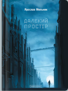 «Далекий простір» Ярослав Мельник