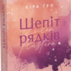«Агенція Sweet Lemon. Шепіт рядків» Кіра Ґро