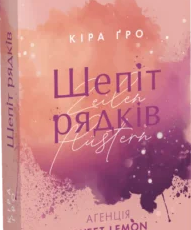 «Агенція Sweet Lemon. Шепіт рядків» Кіра Ґро