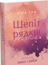«Агенція Sweet Lemon. Шепіт рядків» Кіра Ґро