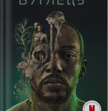 «Видозмінений вуглець» Річард Морґан