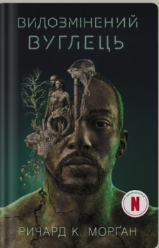 «Видозмінений вуглець» Річард Морґан