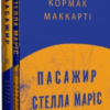 «Пасажир. Стелла Маріс» Кормак Маккарті