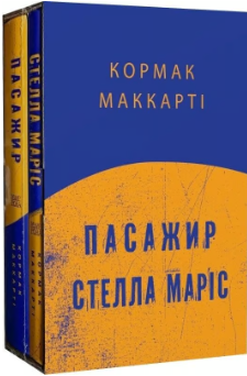«Пасажир. Стелла Маріс» Кормак Маккарті