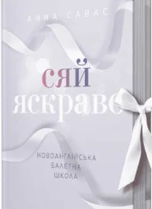 «Сяй яскраво. Новоанглійська балетна школа» Анна Савас