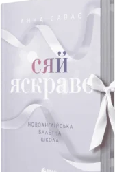 «Сяй яскраво. Новоанглійська балетна школа» Анна Савас