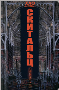 «Скитальці» Хао Дзінфан