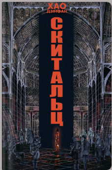 «Скитальці» Хао Дзінфан