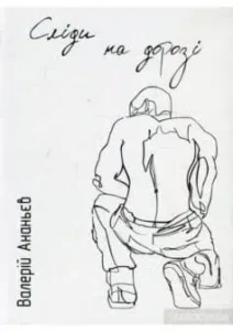 «Сліди на дорозі» Валерій Ананьєв