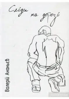 «Сліди на дорозі» Валерій Ананьєв