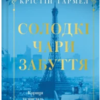 «Солодкі чари забуття» Крістін Гармел