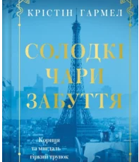 «Солодкі чари забуття» Крістін Гармел