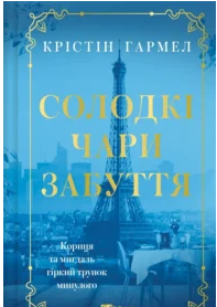 «Солодкі чари забуття» Крістін Гармел