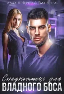 «Спадкоємець для владного боса» Адалін Черно