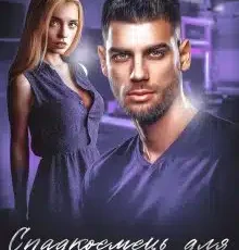 «Спадкоємець для владного боса» Адалін Черно