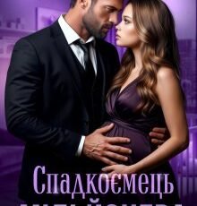 «Спадкоємець мільйонера» Холод Влада