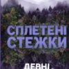 «Сплетені стежки» Девні Перрі