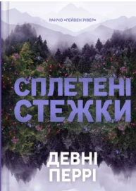 «Сплетені стежки» Девні Перрі
