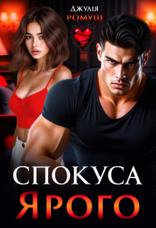 «Спокуса Ярого» Джулія Ромуш
