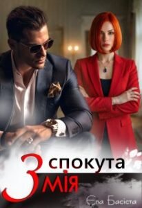 «Спокута Змія» Єва Басіста