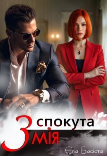 «Спокута Змія» Єва Басіста