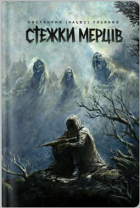 «Стежки мерців» Костянтин (Valde) Ульянов