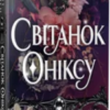 «Світанок Оніксу» Кейт Ґолден