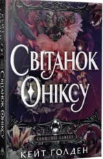«Світанок Оніксу» Кейт Ґолден