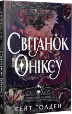 «Світанок Оніксу» Кейт Ґолден