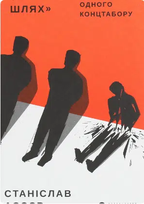 «”Світлий Шлях”. Історія одного концтабору» Станіслав Асєєв