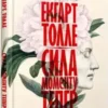 «Сила моменту зараз» Екхарт Толле