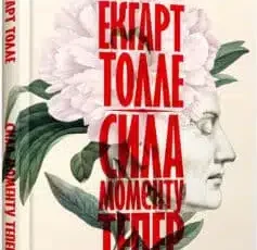 «Сила моменту зараз» Екхарт Толле