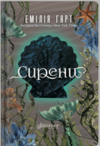 «Сирени» Емілія Гарт