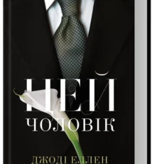 «Цей чоловік» Джоді Еллен Малпас