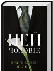 «Цей чоловік» Джоді Еллен Малпас