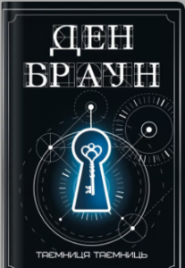 «Таємниця таємниць» Ден Браун