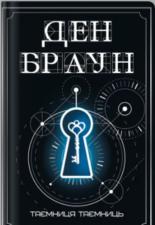 «Таємниця таємниць» Ден Браун