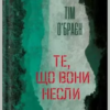 «Те, що вони несли» Тім О’Браєн