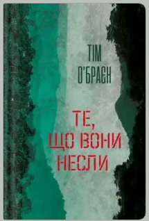 «Те, що вони несли» Тім О’Браєн