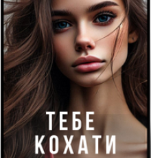 «Тебе кохати заборонено» Тетяна Калинова