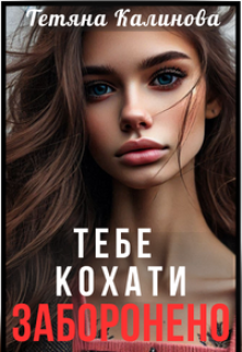 «Тебе кохати заборонено» Тетяна Калинова