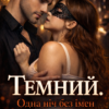 «Темний. Одна ніч без імен.» Даша Амфора