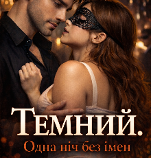 «Темний. Одна ніч без імен.» Даша Амфора