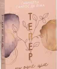 «Тепер ми одне ціле. Книга 2» Ґабріелла Сантос де Ліма