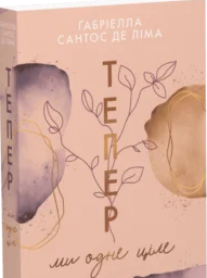 «Тепер ми одне ціле. Книга 2» Ґабріелла Сантос де Ліма