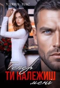 «Тепер ти належиш мені» Уляна Пас